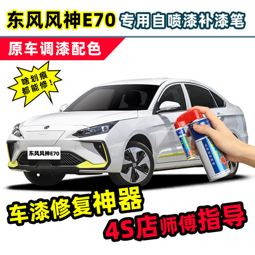 适用东风风神e70补漆笔自喷漆