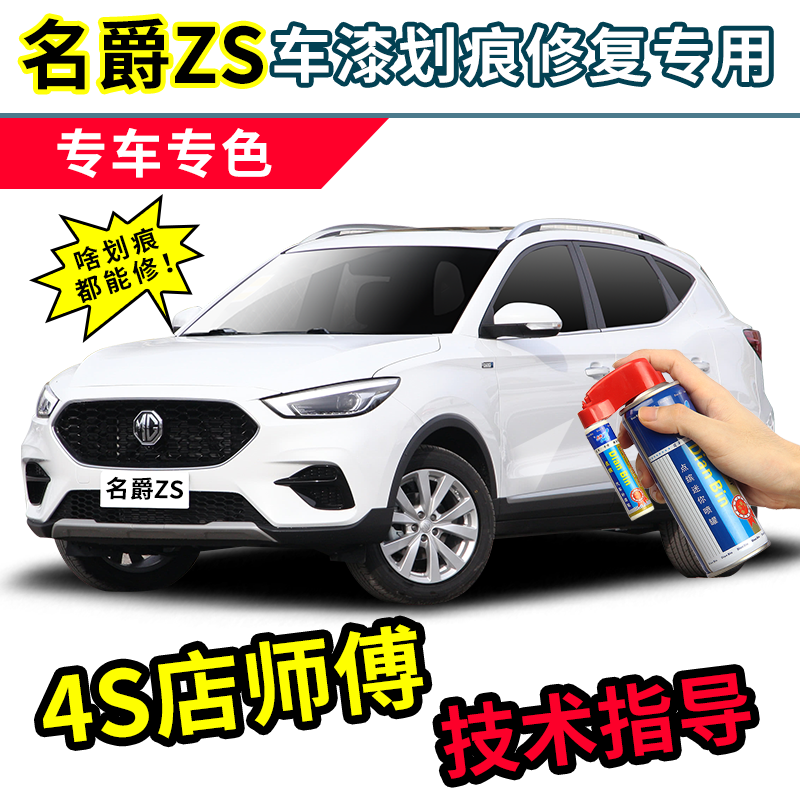 上汽名爵ZS补漆笔汽车专用自喷漆雪山白圣莫里兹蓝色红色车漆修复