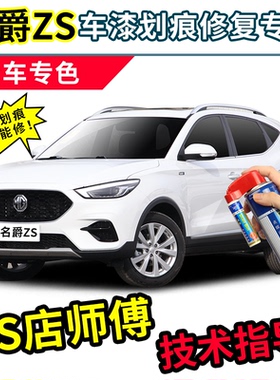 上汽名爵ZS补漆笔汽车专用自喷漆雪山白圣莫里兹蓝色红色车漆修复