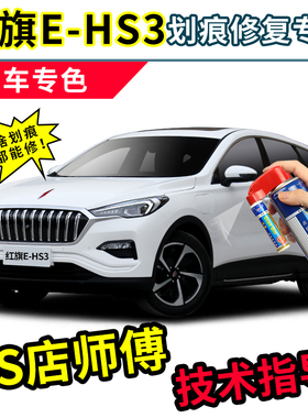 红旗ehs3补漆笔珍珠白色车漆划痕修复神器汽车刮痕修补专用自喷漆