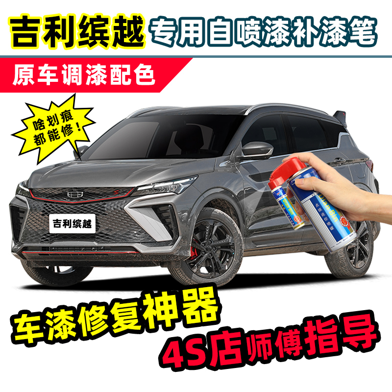 适用缤越补漆笔cool汽车漆自喷漆