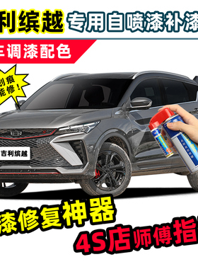 适用吉利缤越cool补漆笔坚韧灰车漆修复变色龙雷霆灰色白色自喷漆