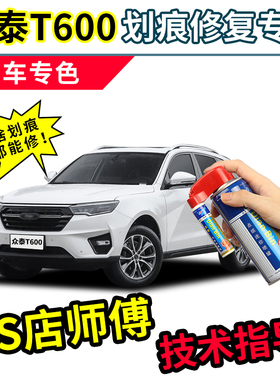 众泰T600补漆笔白色自喷漆冰川白典雅金红色黑色coupe汽车漆修复