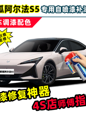 极狐阿尔法S5补漆笔冰灰色自喷漆幻视白星云粉星钻黑白色车漆修复