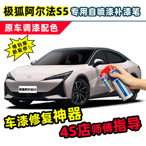 极狐阿尔法S5补漆笔汽车漆自喷漆