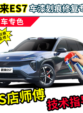 蔚来ES7补漆笔自喷漆极光绿霞光橙星灰云白黑色宇航蓝色车漆修复