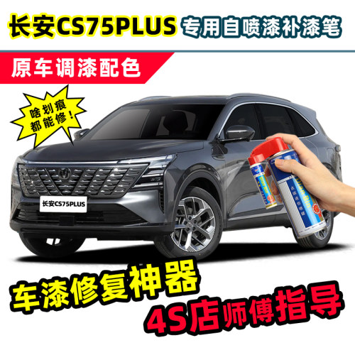 适用CS75PLUS三代补漆笔自喷漆