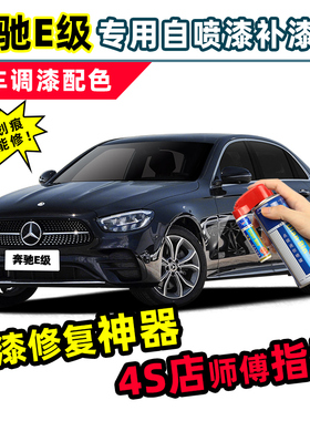 奔驰e300l黑色补漆笔260l曜岩黑车漆修复红宝石黑蓝色白色自喷漆