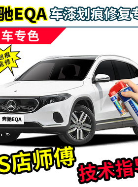 奔驰EQA260补漆笔白色自喷漆北极白山灰色瑰砾金蓝色红色黑色车漆