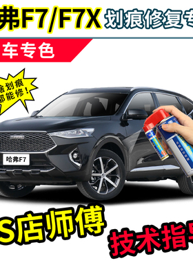 哈弗f7黑色补漆笔太空黑专用汽车漆修复月影灰银河白色f7x自喷漆