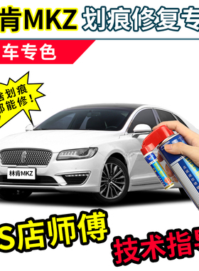 林肯MKZ补漆笔铂钻白色汽车漆修复勃艮第红天鹅黑色珍珠白自喷漆
