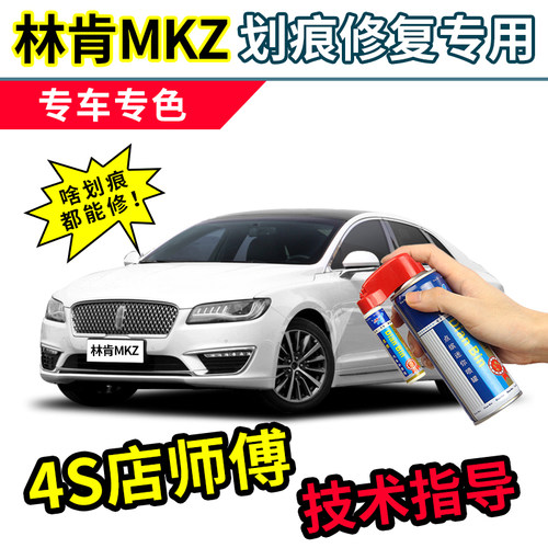 林肯MKZ补漆笔铂钻白色汽车漆修复勃艮第红天鹅黑色珍珠白自喷漆 - 封面