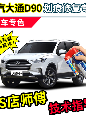 上汽大通D90补漆笔maxus专用汽车漆面划痕修复神器白色修补自喷漆