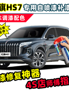 红旗hs7补漆笔黑色自喷漆魅夜黑高山莹白艺术灰金色phev车漆修复