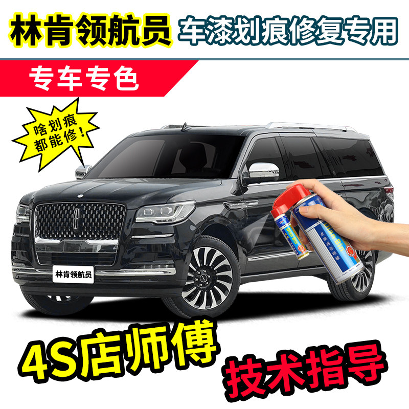 进口林肯领航员补漆笔黑色自喷漆瀚金黑梵海蓝铂钻白红色棕色车漆