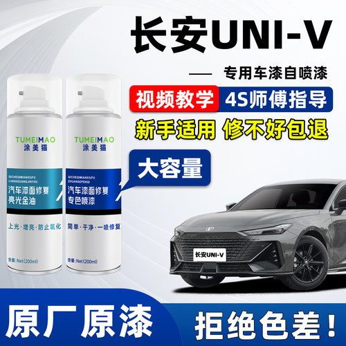 适用于长安UNIV汽车漆补漆喷漆