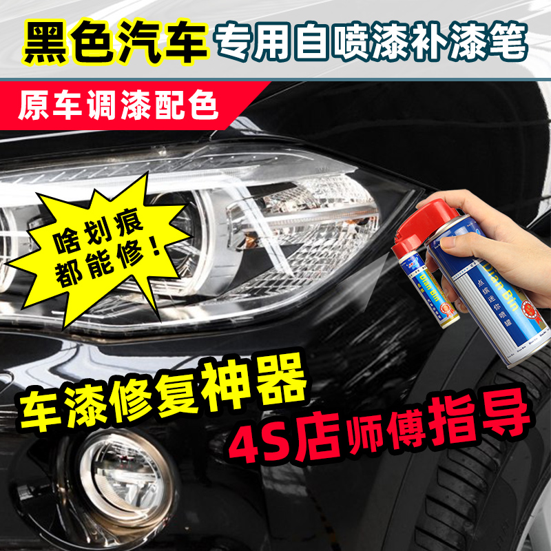 适用黑色汽车补漆笔车漆自喷漆