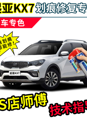 起亚KX7补漆笔珍珠白车漆面划痕修复神器透明白色汽车修补自喷漆