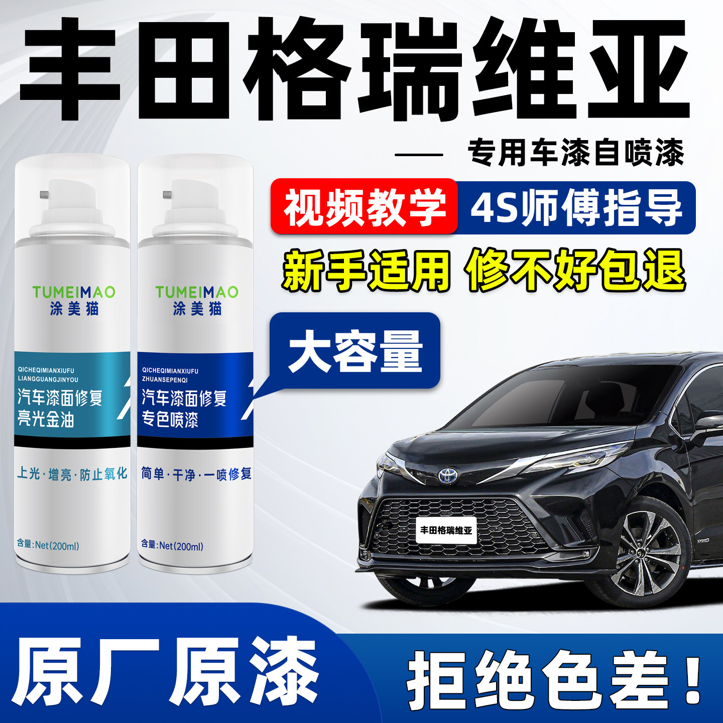 适用于丰田格瑞维亚车漆补漆喷漆