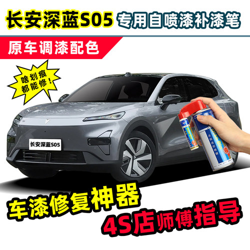深蓝S05补漆笔车漆划痕修复喷漆