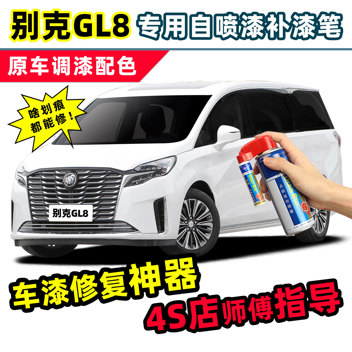 别克GL8补漆笔珍珠白自喷漆琥珀金香槟金棕色胖头鱼ES陆尊汽车漆
