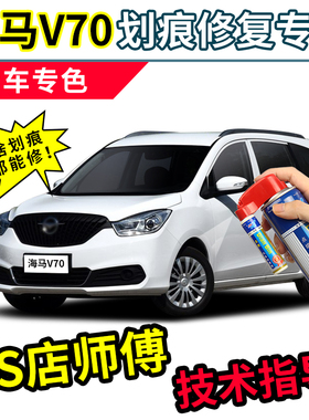海马V70补漆笔白色车漆划痕修复神器紫色汽车刮痕修补专用自喷漆