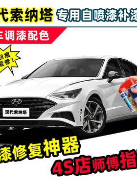 现代索纳塔十一代补漆笔白色自喷漆珍珠白黑色灰色十代八九代车漆