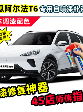 北汽极狐阿尔法T6补漆笔白色自喷漆极夜黑色冰灰色珍珠白车漆修复