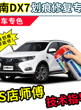 东南DX7补漆笔专用珍珠白汽车漆面修复神器修补红白色专用自喷漆