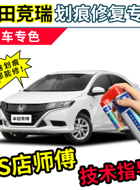 适用东风本田竞瑞补漆笔珍珠白汽车漆划痕修复神器白色修补自喷漆