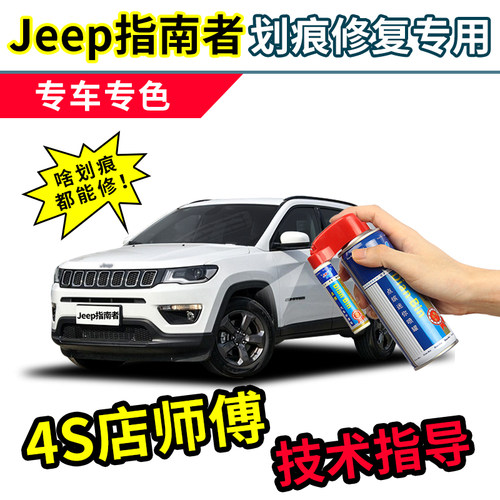 点缤吉普jeep指南者补漆笔自喷漆