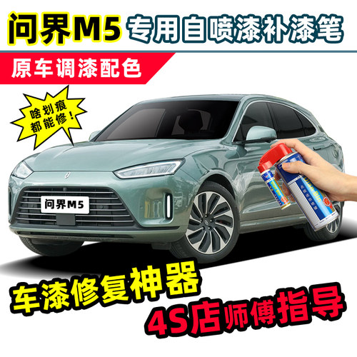 问界M5补漆笔车漆划痕修复自喷漆
