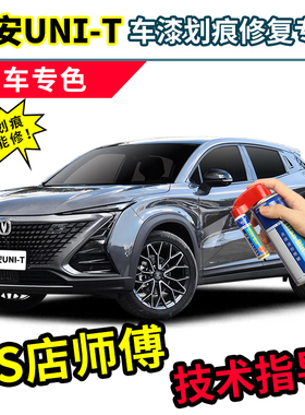 适用长安unit补漆笔星际灰第二代车漆黑色蓝色白色原子灰色自喷漆