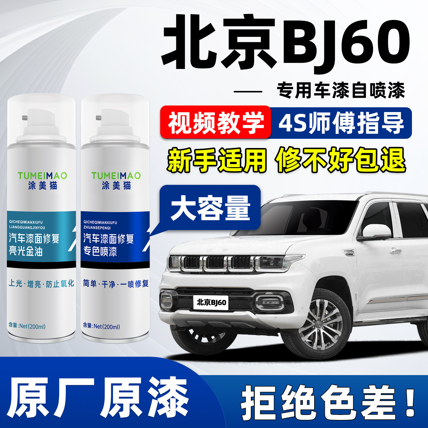 适用于北京BJ60汽车漆补漆喷漆