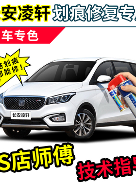 长安凌轩补漆笔月光白色车漆划痕修复神器金缕棕红色珍珠白自喷漆
