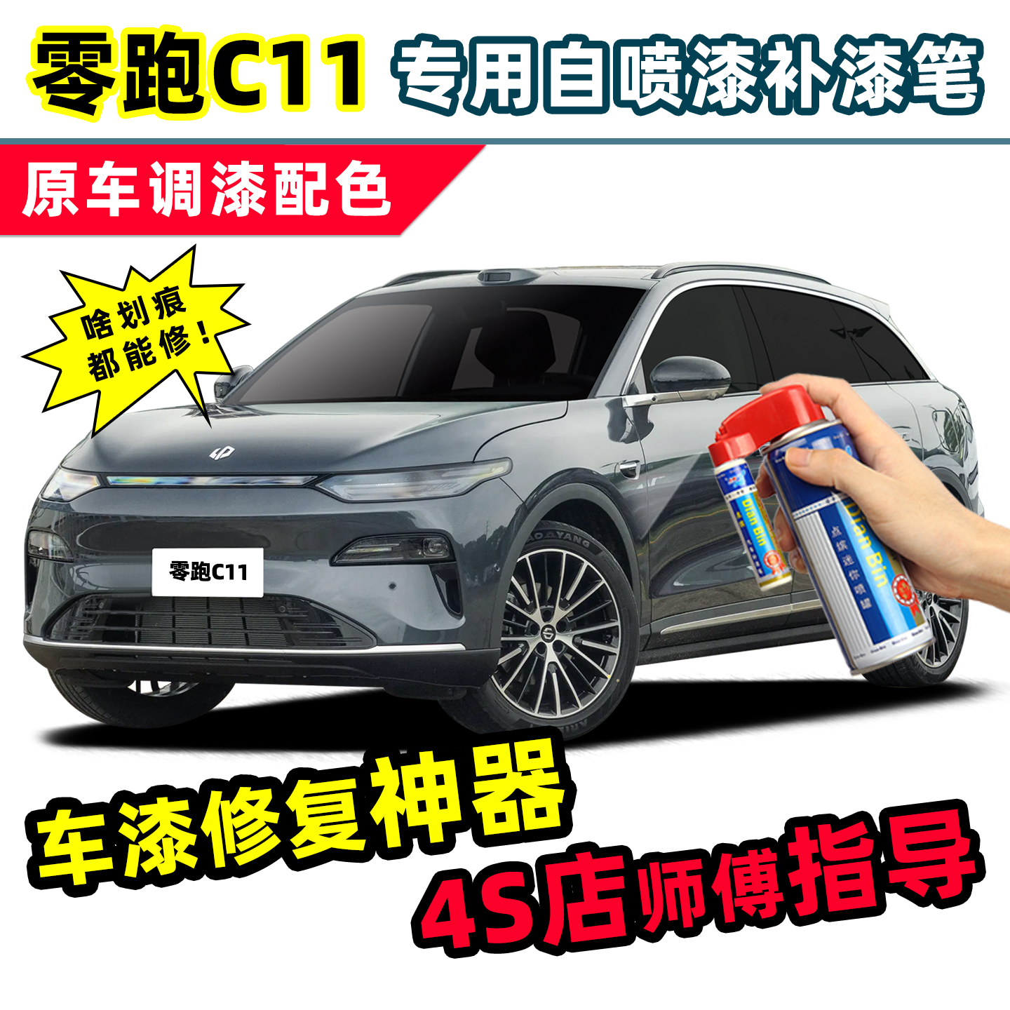零跑C11补漆笔汽车漆修复自喷漆