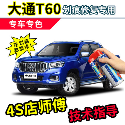 大通皮卡补漆笔t60专用汽车漆划痕修复神器红蓝色刮痕修补自喷漆