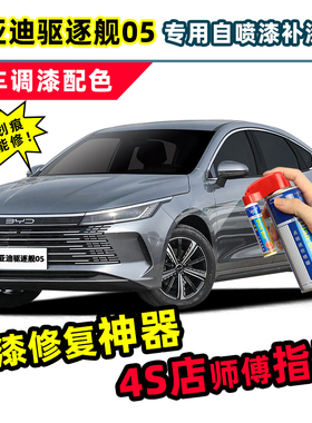 比亚迪驱逐舰05时光灰补漆笔灰色白色自喷漆荣耀版冠军版dmi车漆