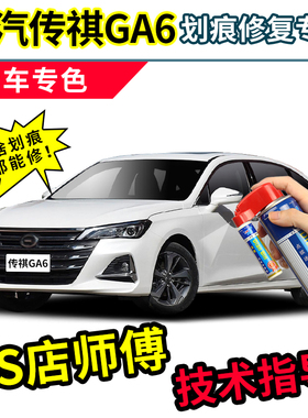 广汽传祺GA6补漆笔珍珠白车漆划痕修复神器皓月灰黑色白色自喷漆