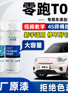 适用零跑t03车漆修复自喷漆粉色光白色晴海蓝春芽绿冰川蓝补漆笔