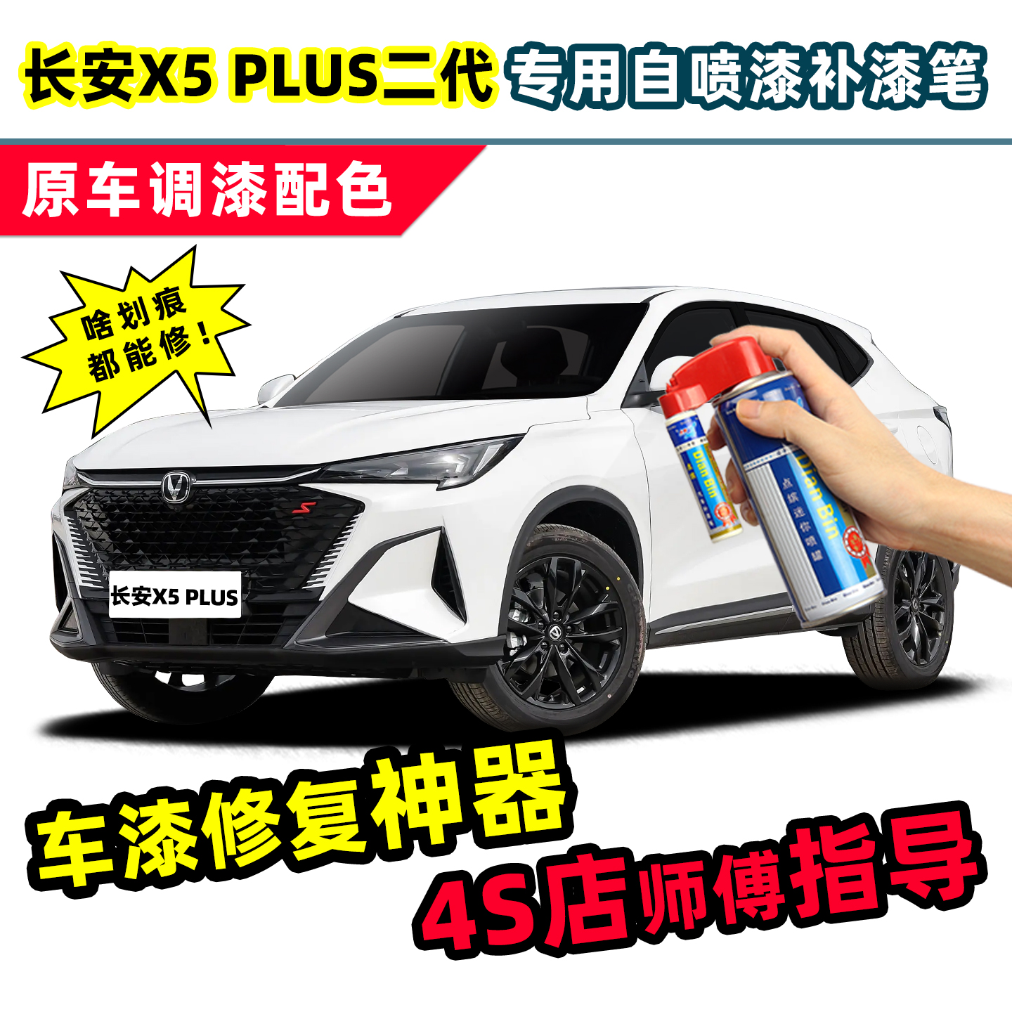 点缤长安二代X5plus补漆笔自喷漆