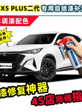 长安二代X5plus补漆笔专用自喷漆星际灰烁银灰色锋芒白色车漆修复