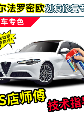 阿尔法罗密欧补漆笔giulia车漆划痕修复stelvio黑白色汽车自喷漆