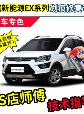 北汽新能源EX5补漆笔360260200汽车补车漆划痕修复神器白色自喷漆