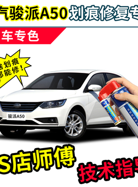 一汽骏派A50补漆笔银白色车漆划痕修复神器汽车痕修补专用自喷漆