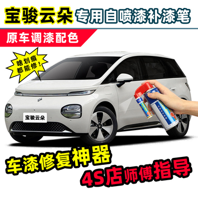 宝骏云朵补漆笔自喷漆云海白天际白色暮云紫云雾蓝烟云青车漆修复