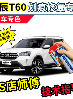 启辰t60补漆笔珠光白ev车漆划痕修复神器烈焰红白色珍珠白自喷漆