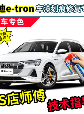 适用奥迪etron补漆笔汽车自喷漆暹罗米天云灰蓝色白金色白色车漆