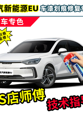 北汽新能源EU补漆笔汽车专用自喷漆珠光白色黑色EU5/260/400车漆