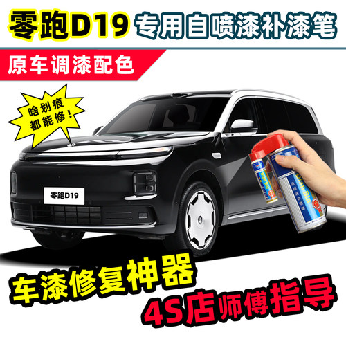 适用零跑D19补漆笔车漆修复喷漆